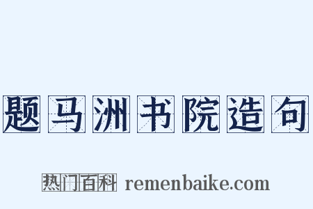 题马洲书院造句是什么意思的图片
